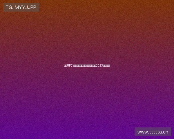 最新UFC体育直播免费网站大全推荐全面分析2023年最热平台