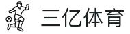 三亿(SANYI) 体育- 见证每一个三亿分之一的热血时刻